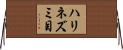 ハリネズミ目 Horizontal Wall Scroll