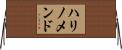 ハリノメンド Horizontal Wall Scroll