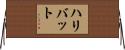 ハリバット Horizontal Wall Scroll