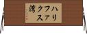 ハリファクス湾 Horizontal Wall Scroll