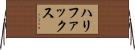 ハリファックス Horizontal Wall Scroll