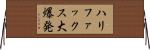 ハリファックス大爆発 Horizontal Wall Scroll