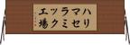 ハリマセラミック工場 Horizontal Wall Scroll