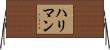 ハリマン Horizontal Wall Scroll