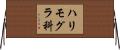 ハリモグラ科 Horizontal Wall Scroll