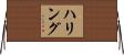 ハリング Horizontal Wall Scroll