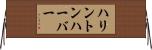 ハリントンハーバー Horizontal Wall Scroll