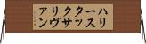 ハリースタックサリヴァン Horizontal Wall Scroll