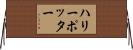 ハリーポッター Horizontal Wall Scroll