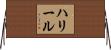 ハリール Horizontal Wall Scroll