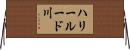 ハリールード川 Horizontal Wall Scroll