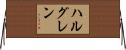 ハルグレン Horizontal Wall Scroll