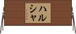 ハルシャ Horizontal Wall Scroll