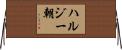 ハルジー朝 Horizontal Wall Scroll