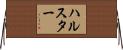 ハルスター Horizontal Wall Scroll