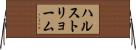 ハルストリョーム Horizontal Wall Scroll