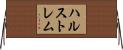 ハルストレム Horizontal Wall Scroll