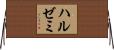 ハルゼミ Horizontal Wall Scroll