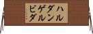 ハルダンゲルビダ Horizontal Wall Scroll