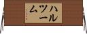 ハルツーム Horizontal Wall Scroll