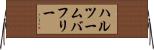 ハルツームバフリー Horizontal Wall Scroll