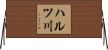 ハルツ川 Horizontal Wall Scroll