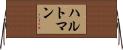 ハルトマン Horizontal Wall Scroll