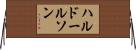 ハルドールソン Horizontal Wall Scroll