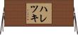 ハレツキ Horizontal Wall Scroll