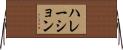 ハレーション Horizontal Wall Scroll