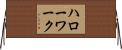 ハロー・ワーク Horizontal Wall Scroll
