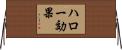 ハロー効果 Horizontal Wall Scroll
