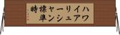 ハワイアリューシャン標準時 Horizontal Wall Scroll