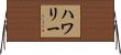 ハワリー Horizontal Wall Scroll