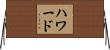 ハワード Horizontal Wall Scroll