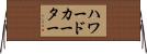 ハワードカーター Horizontal Wall Scroll