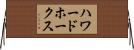 ハワードホークス Horizontal Wall Scroll
