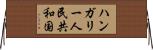ハンガリー人民共和国 Horizontal Wall Scroll