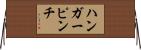 ハンガーピンチ Horizontal Wall Scroll