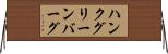 ハンクグリーンバーグ Horizontal Wall Scroll