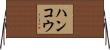 ハンコウ Horizontal Wall Scroll