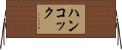 ハンコック Horizontal Wall Scroll