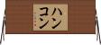 ハンコン Horizontal Wall Scroll