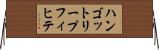 ハンゴットリープフィヒテ Horizontal Wall Scroll