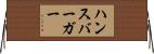ハンスバーガー Horizontal Wall Scroll