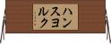 ハンスヨルク Horizontal Wall Scroll