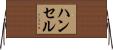 Hansel Horizontal Wall Scroll