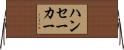 ハンセーカー Horizontal Wall Scroll