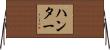Hunter Horizontal Wall Scroll