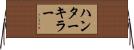 ハンターキラー Horizontal Wall Scroll